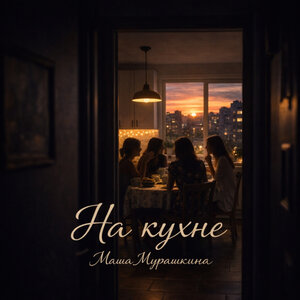 Маша Мурашкина - На кухне Маша Мурашкина - На кухне