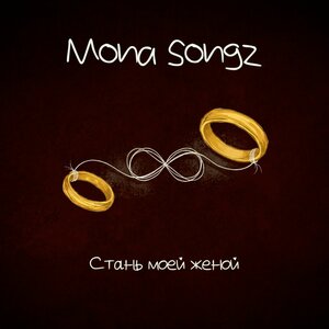 Mona Songz - Стань моей женой Mona Songz - Стань моей женой