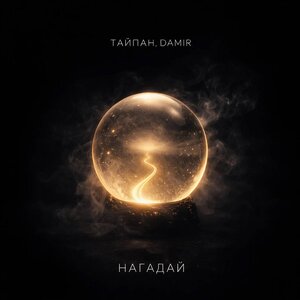 Тайпан - Нагадай