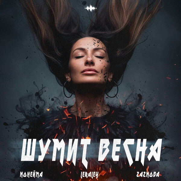 NoНейма & LeraLey & ZAZNOBA - Шумит весна