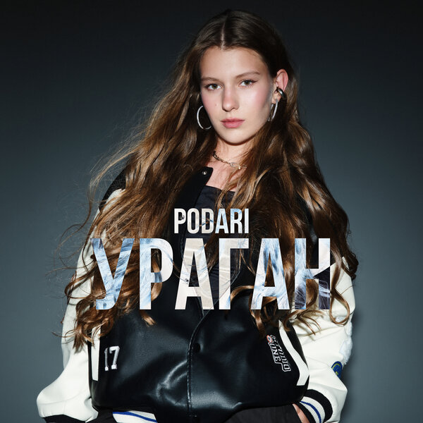 podari - УРАГАН