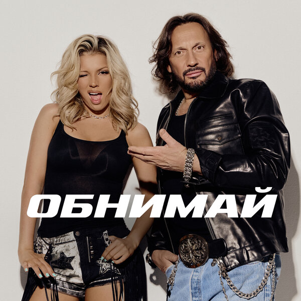 Стас Михайлов & Люся Чеботина - ОБНИМАЙ