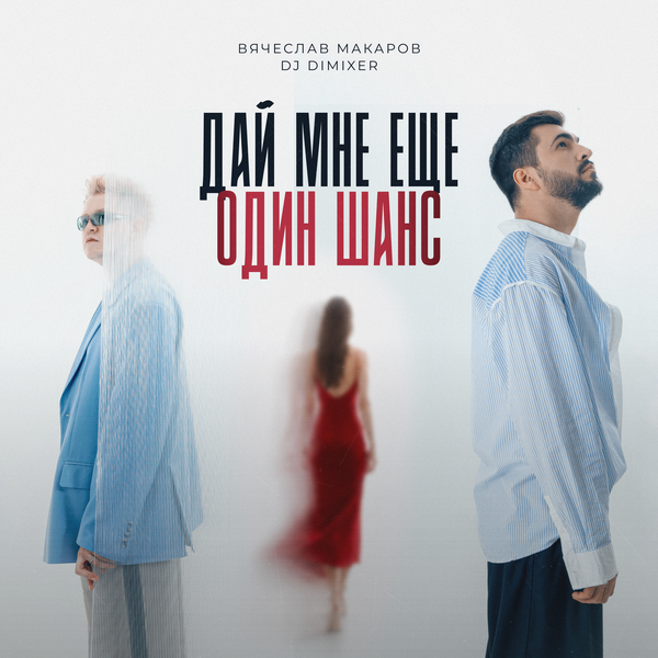 Вячеслав Макаров & DJ DimixeR - Дай мне еще один шанс