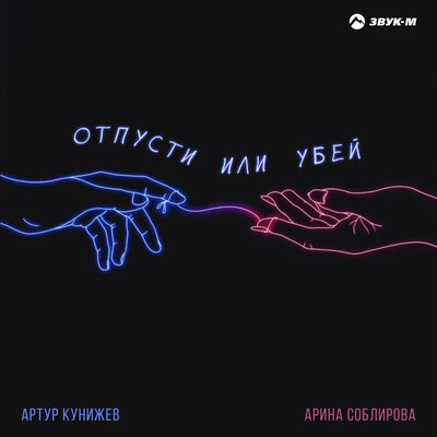 Артур Кунижев, Арина Соблирова - Отпусти или убей