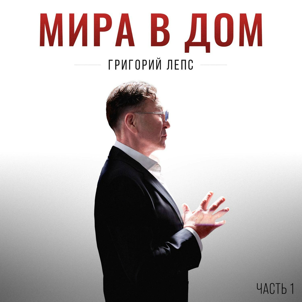 Григорий Лепс - Мира в дом