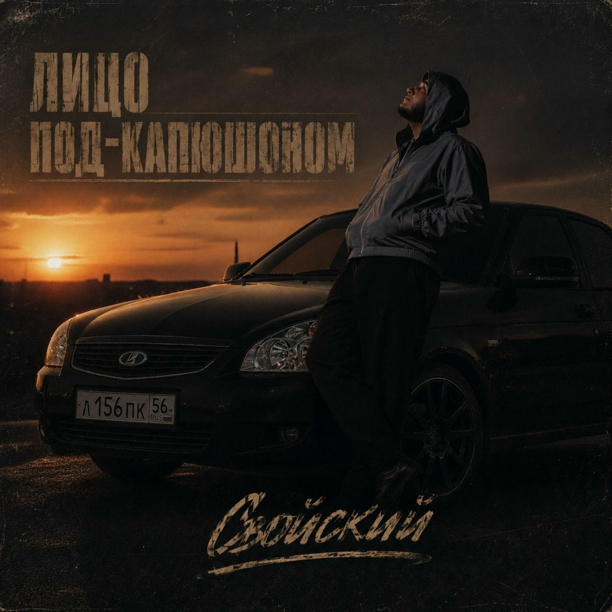 Лицо Под-Капюшоном - Свойский