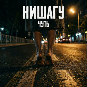 НИШАГУ - Чуть