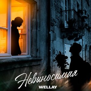 WELLAY - Невыносимая