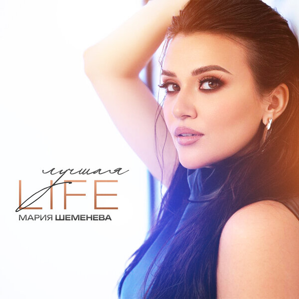 Мария Шеменева - Лучшая Life