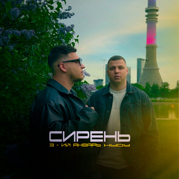 3-ий Январь & HYDY - Сирень