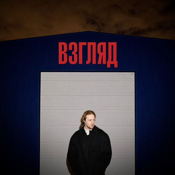 OHMYGEORGE - ВЗГЛЯД