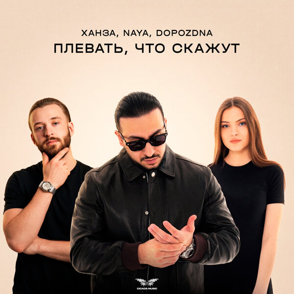 ХАНЗА & Naya & DOPOZDNA - Плевать, что скажут