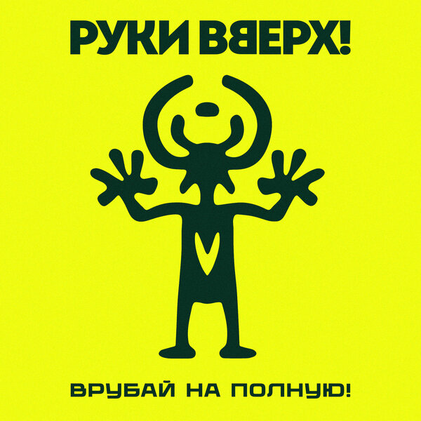 Руки Вверх! - Улыбаешься