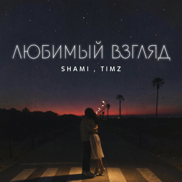 SHAMI & TIMZ - Любимый взгляд SHAMI & TIMZ - Любимый взгляд