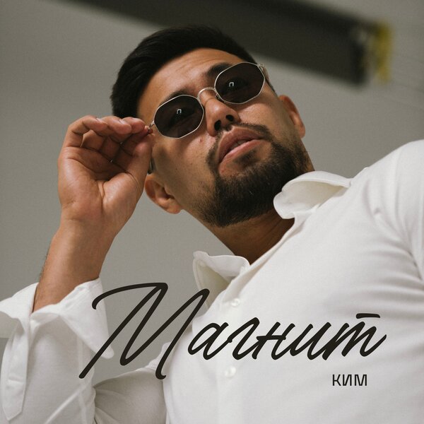 КИМ - Магнит