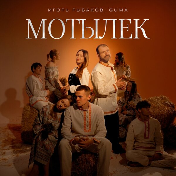Игорь Рыбаков & GUMA - Мотылёк