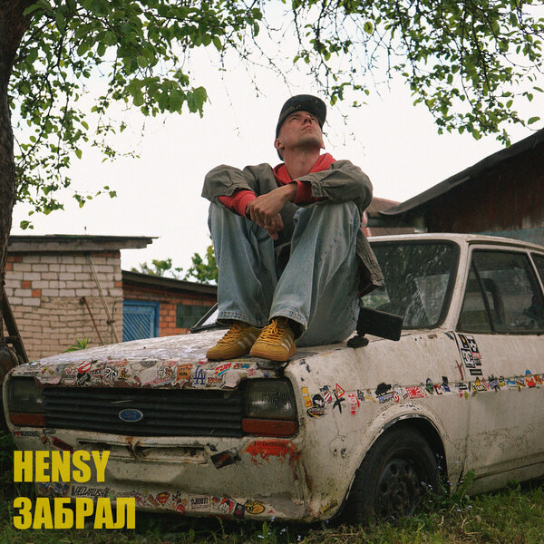 HENSY - ЗАБРАЛ