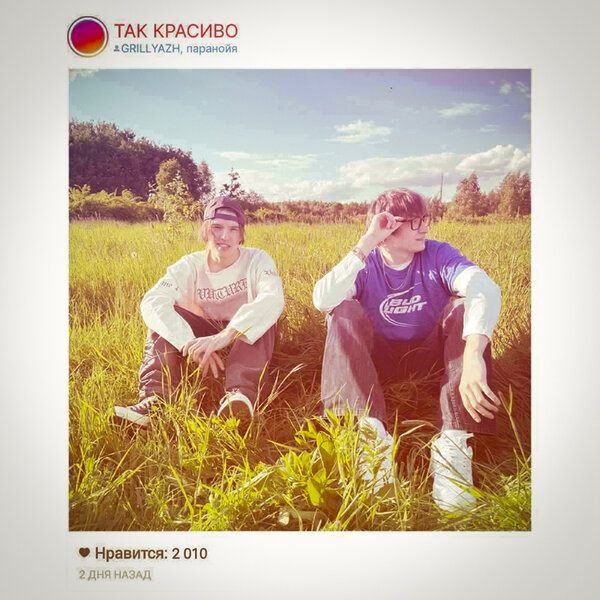 GRILLYAZH & паранойя - ТАК КРАСИВО GRILLYAZH & паранойя - ТАК КРАСИВО