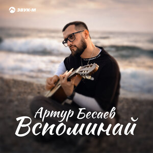 Артур Бесаев - Вспоминай