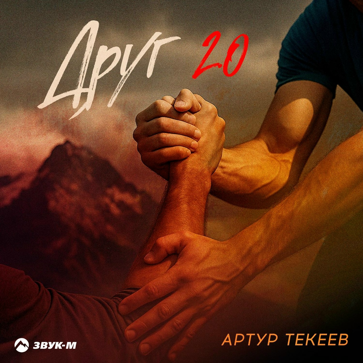 Артур Текеев - Друг 2.0