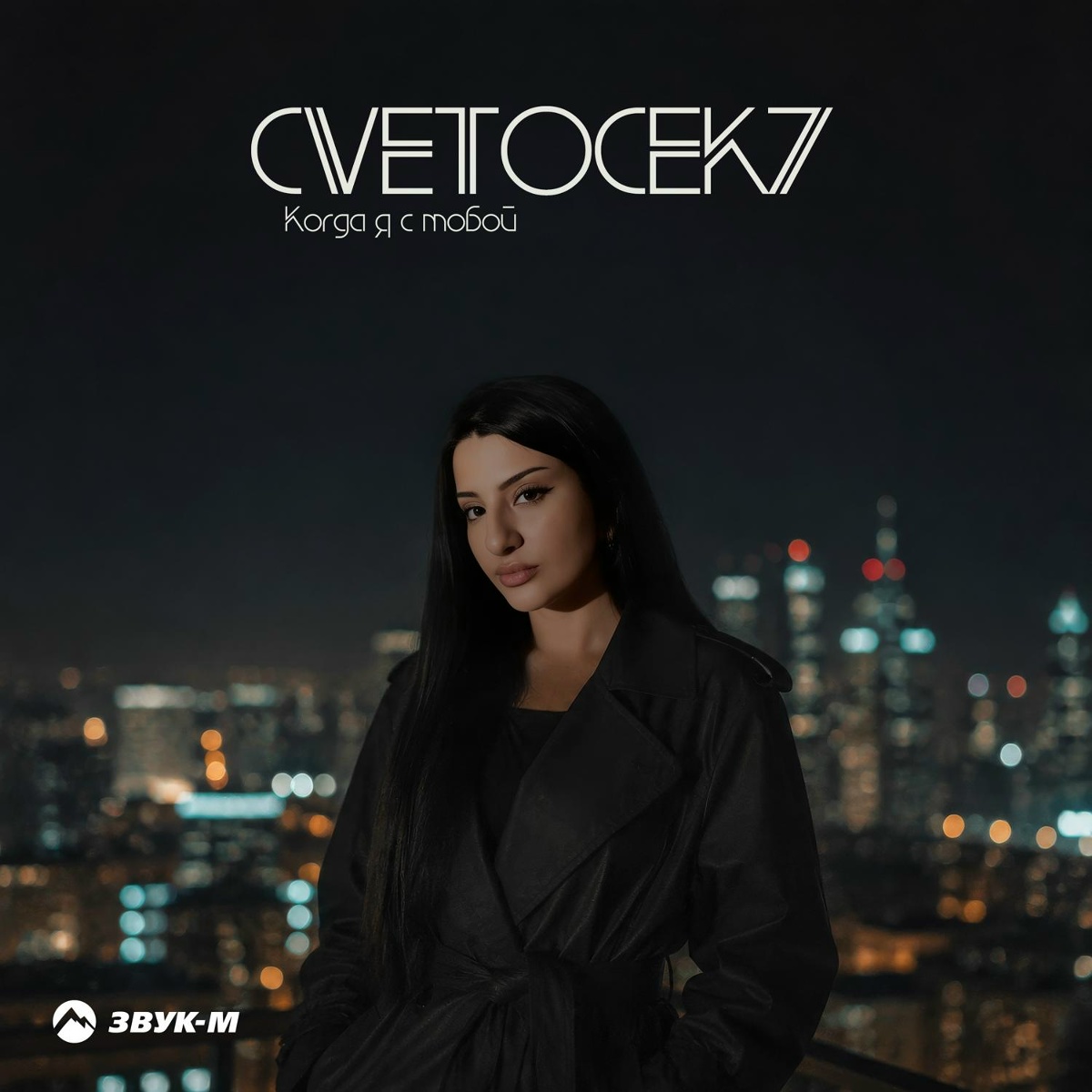 Cvetocek7 - Когда я с тобой