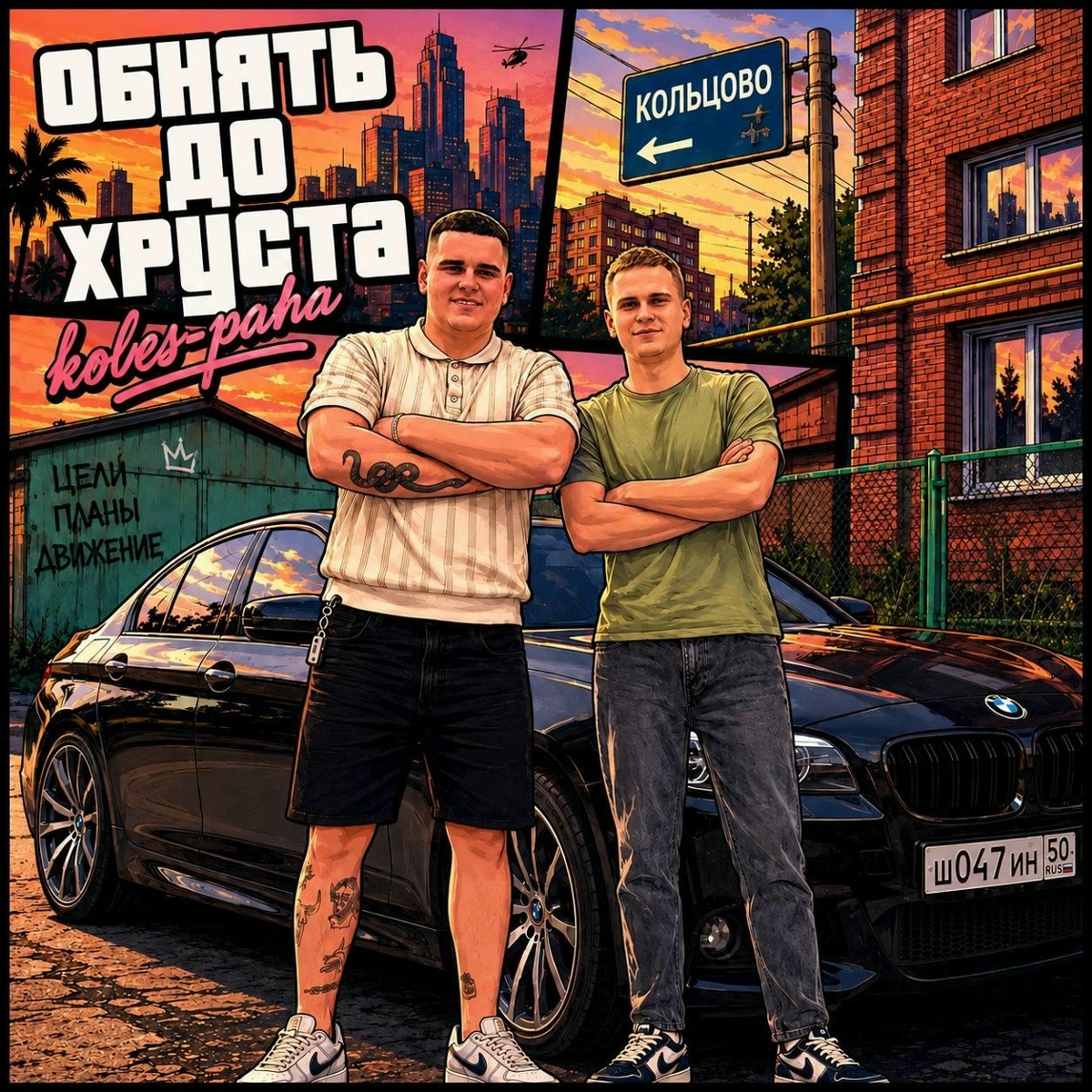 Koles & Paha - Обнять до хруста