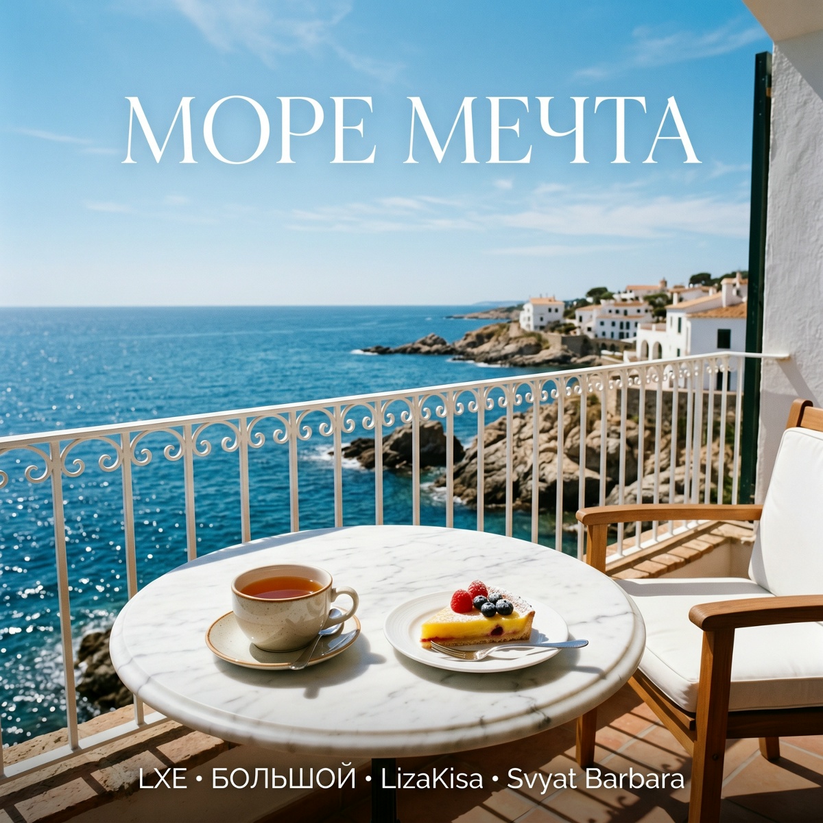 LXE, БОЛЬШОЙ, LizaKisa, Svyat Barbara - Море мечта