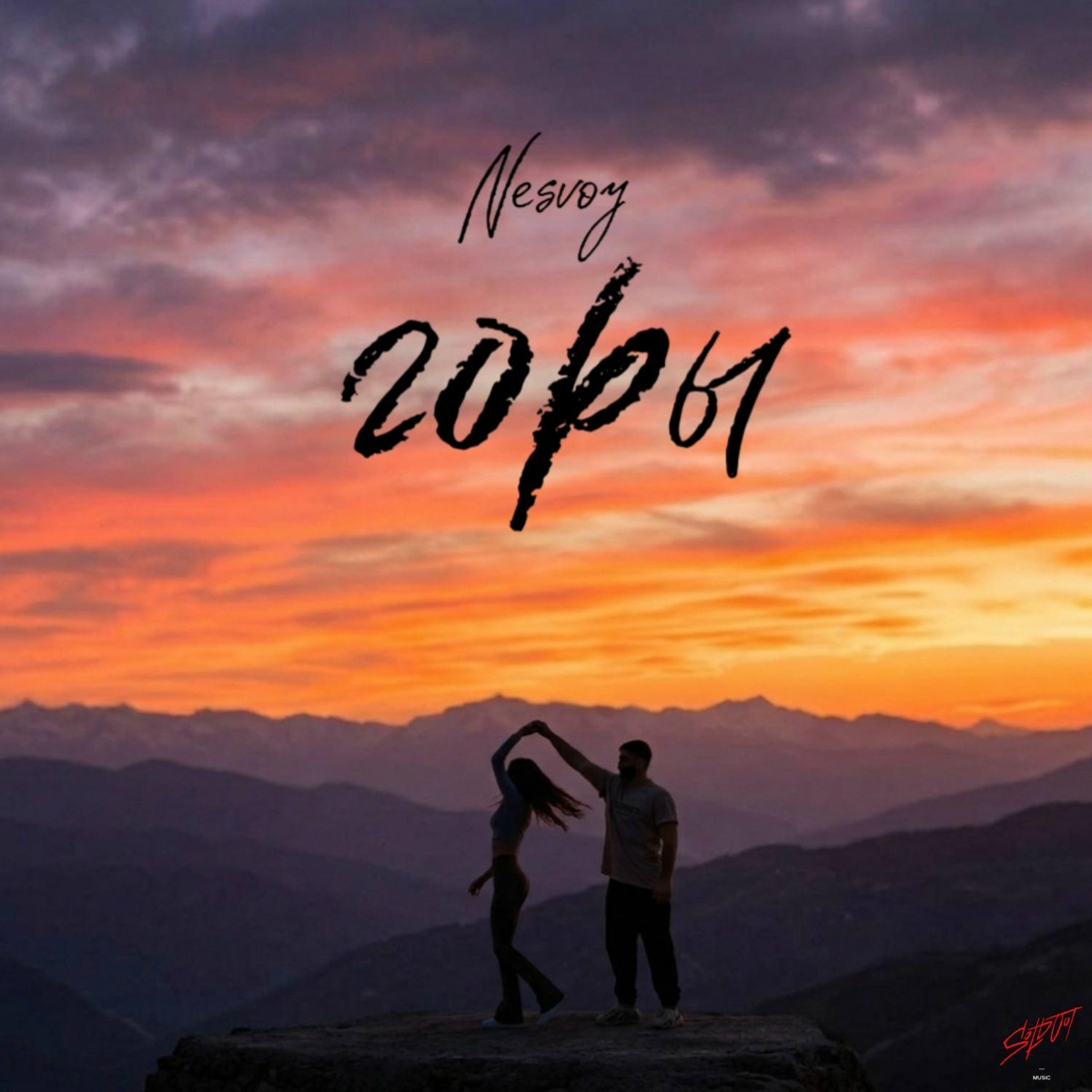 NESVOY - Горы