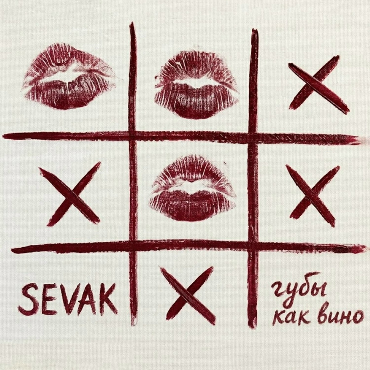 Sevak - Губы как вино