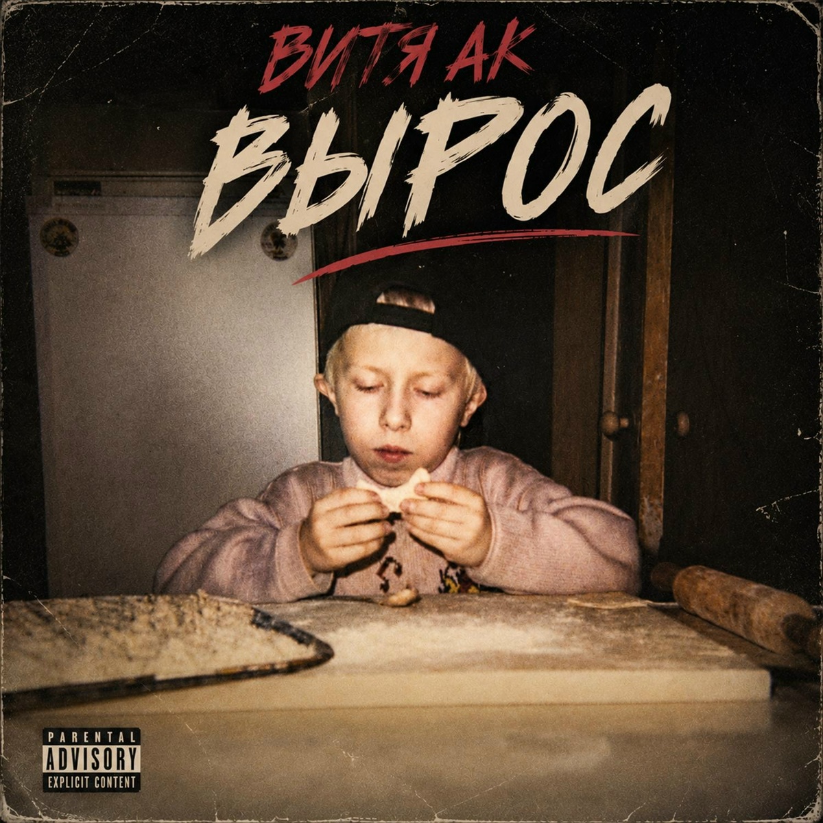 Витя АК - Ама хасала