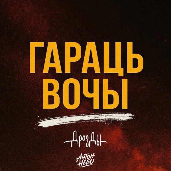 Антон Небо & Дрозды - Гараць вочы