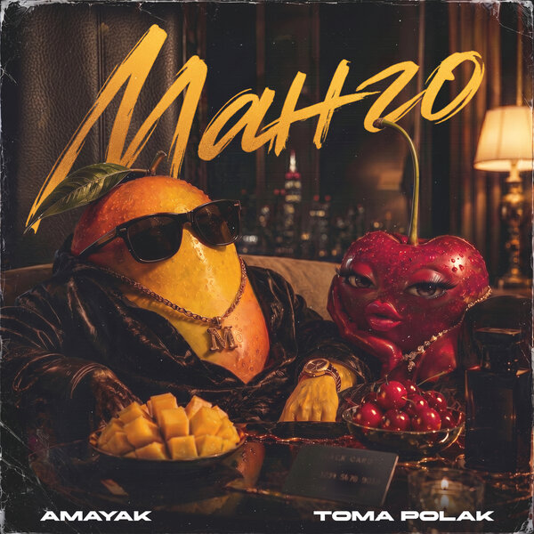 Amayak & Toma Polak - Манго