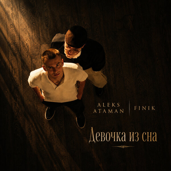 ALEKS ATAMAN & FINIK - Девочка из сна