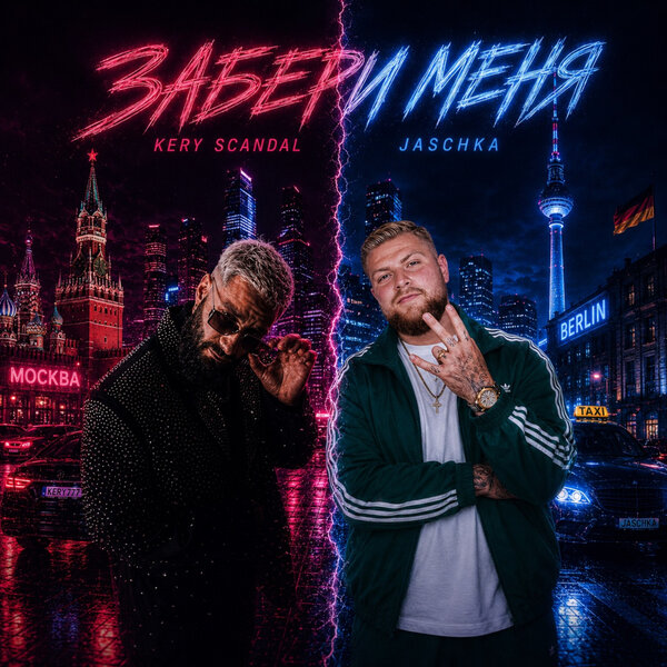 KERY SCANDAL & Jaschka - Забери Меня