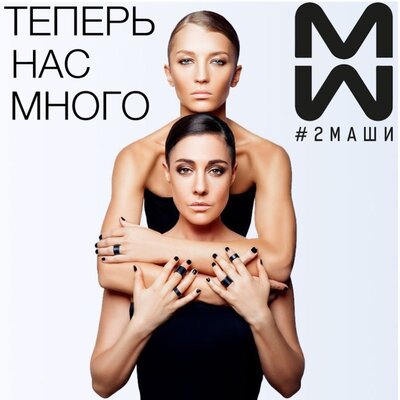 #2Маши - Босая