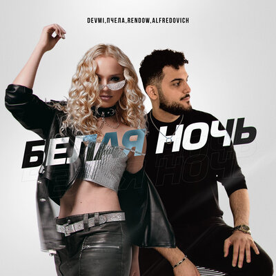 DEVMI, Пчела, Rendow, Alfredovich - Белая ночь