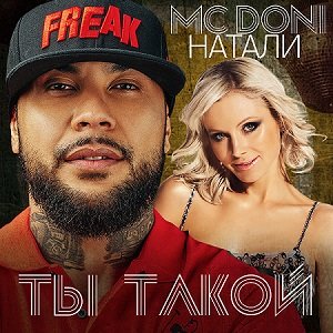 DONI, Натали - Ты такой feat. Натали