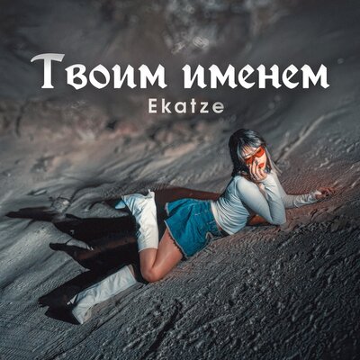 Ekatze - Твоим именем