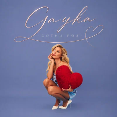 Gayka - Сотни роз