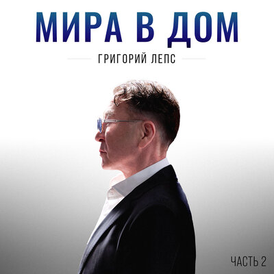 Григорий Лепс - От Москвы до Тбилиси