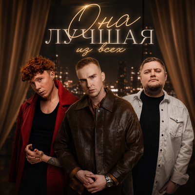 МИЧЕЛЗ, ЧАЙНЫЙ, Группа Покровский - Она лучшая из всех