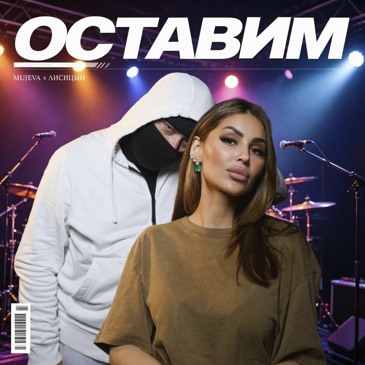 MUJEVA, Лисицын - Оставим