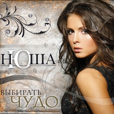 NYUSHA - Выбирать чудо