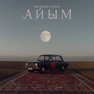 Red Square, TAIGA21 - Айым