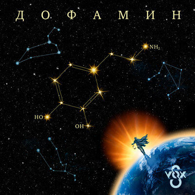 S-VOX - Дофамин