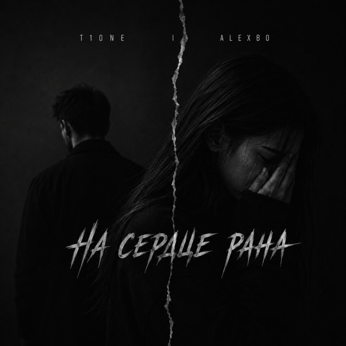 T1One, Alexbo - На сердце рана