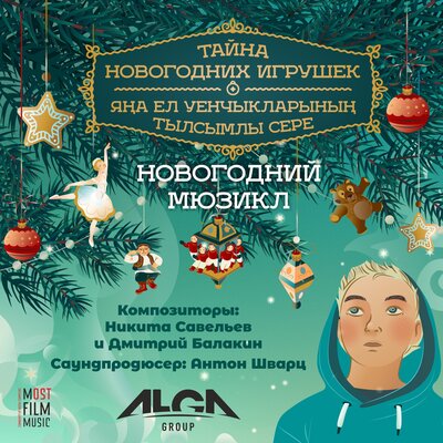 Ваня Дмитриенко, Мария Семёнова, Амир Ахмадишин, Дания Нуруллина, Ильдар Хайруллин - 03. Разбитая Звезда