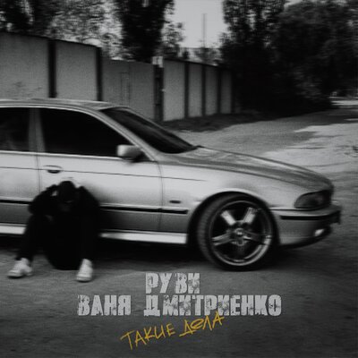 Ваня Дмитриенко, РУВИ - Такие дела Ваня Дмитриенко, РУВИ - Такие дела