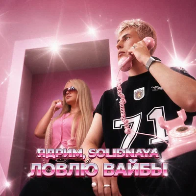 Ядрим, SOLIDNAYA - Ловлю вайбы