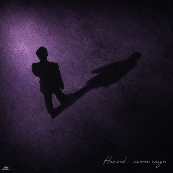 hamood - Немые слёзы